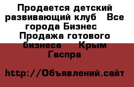 Продается детский развивающий клуб - Все города Бизнес » Продажа готового бизнеса   . Крым,Гаспра